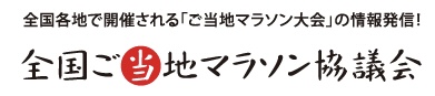 全国ご当地
                        マラソン協議会