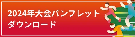 2024年大会パンフレットダウンロード