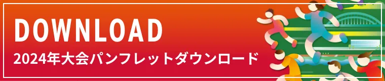 2024年大会パンフレットダウンロード